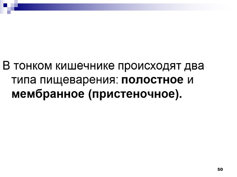 50 В тонком кишечнике происходят два типа пищеварения: полостное и мембранное (пристеночное).